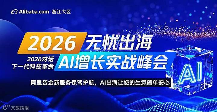 阿里总部千人AI外贸峰会