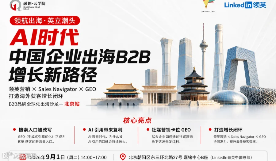 AI时代●中国企业出海B2B增长新路径——领英营销 × Sales Navigator × GEO