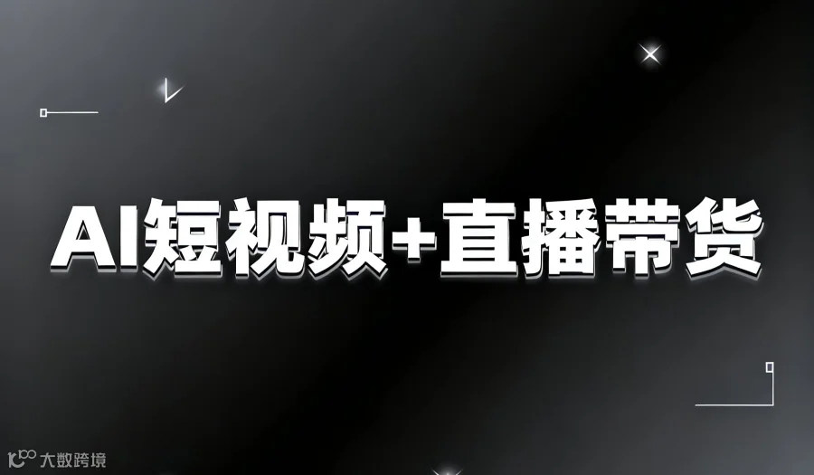12月2日（周二）13:30--17:30 《AI短视频+直播带货》公益免费