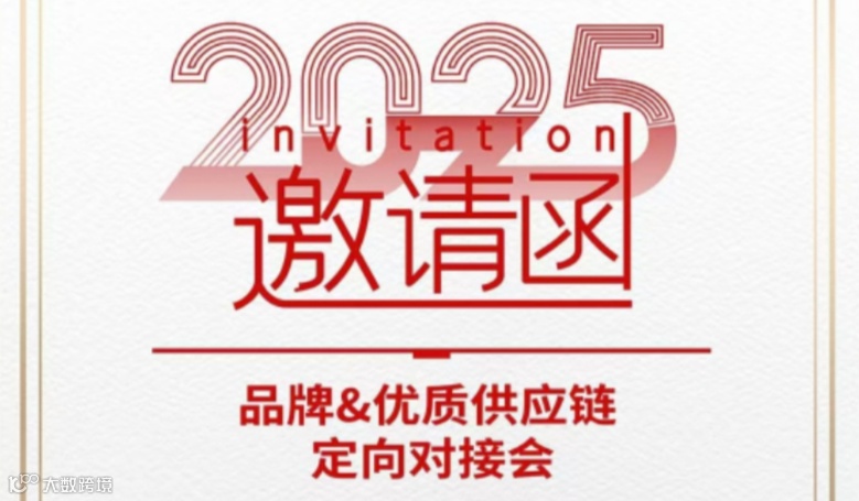 品牌&优质供应链定向对接会