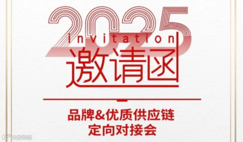 品牌&优质供应链定向对接会
