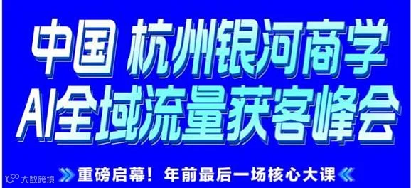 2月8-9日杭州｜银河商学AI全域流量获客峰会