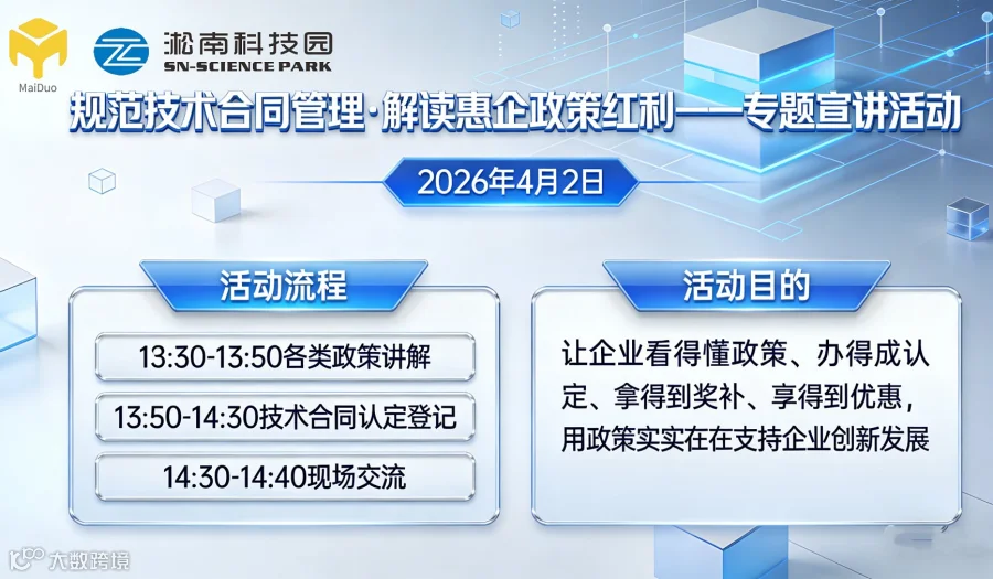 规范技术合同管理●解读惠企政策红利——专题宣讲活动