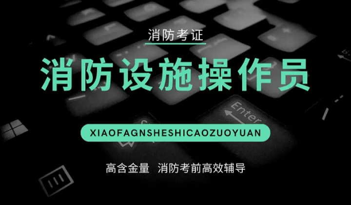 开封【消防设施操作员培训】中级消防证，消控证，中控证，消防维保，消防<em>监控</em>证，一消，注册消防工程