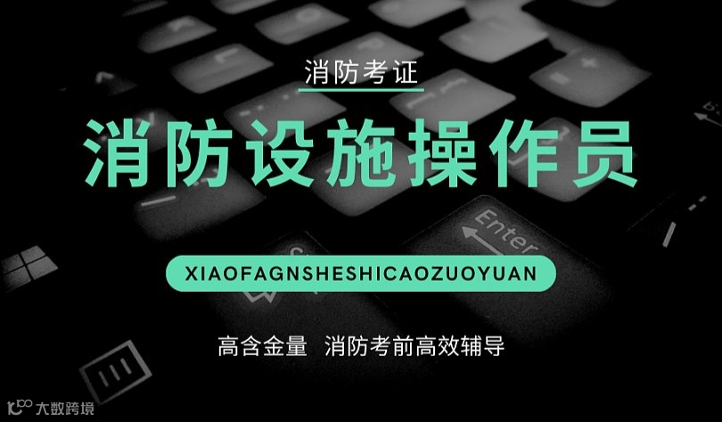 开封【消防设施操作员培训】中级消防证，消控证，中控证，消防维保，消防监控证，一消，注册消防工程