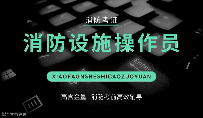 开封【消防设施操作员培训】中级消防证，消控证，中控证，消防维保，消防监控证，一消，注册消防工程