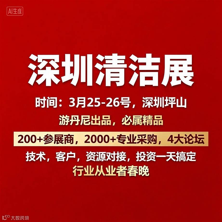 深圳清洁展