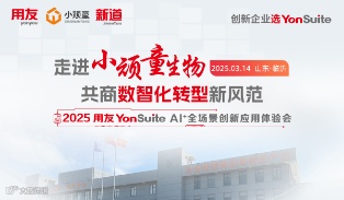 走进小顽童   共商数智化转型新风范——2025用友Yonsuite AI全场景创新应用体验会邀请函