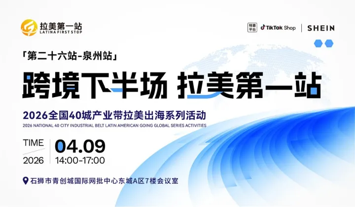 【跨境下半場(chǎng) 拉美第1站——第26站 泉州站