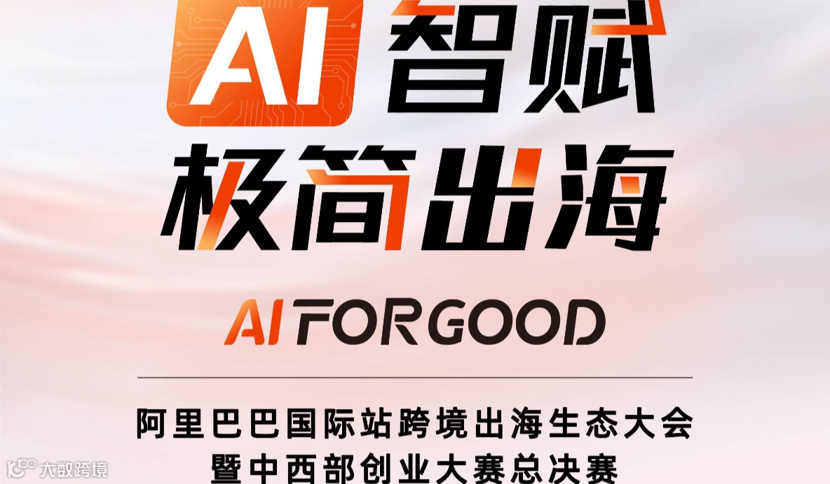 AI智赋 极简出海——阿里巴巴国际站跨境出海生态大会暨中西部创业大赛总决赛