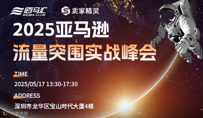 2025亚马逊流量突围实战峰会