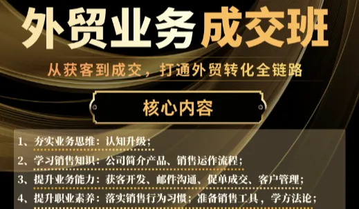 外贸业务成交班