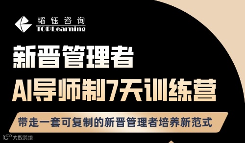 新晋管理者 AI 导师制 7 天训练营