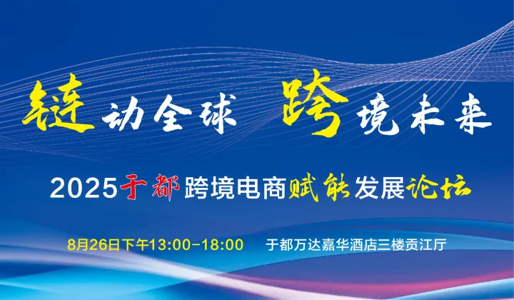 链动全球，跨境未来——2025于都跨境电商赋能发展论坛