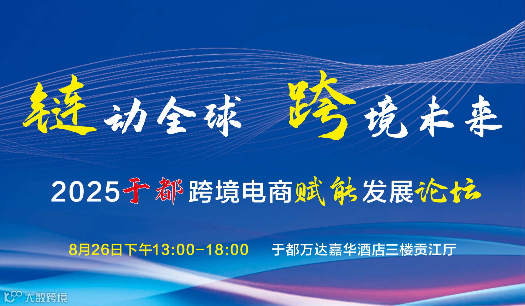 链动全球，跨境未来——2025于都跨境电商赋能发展论坛