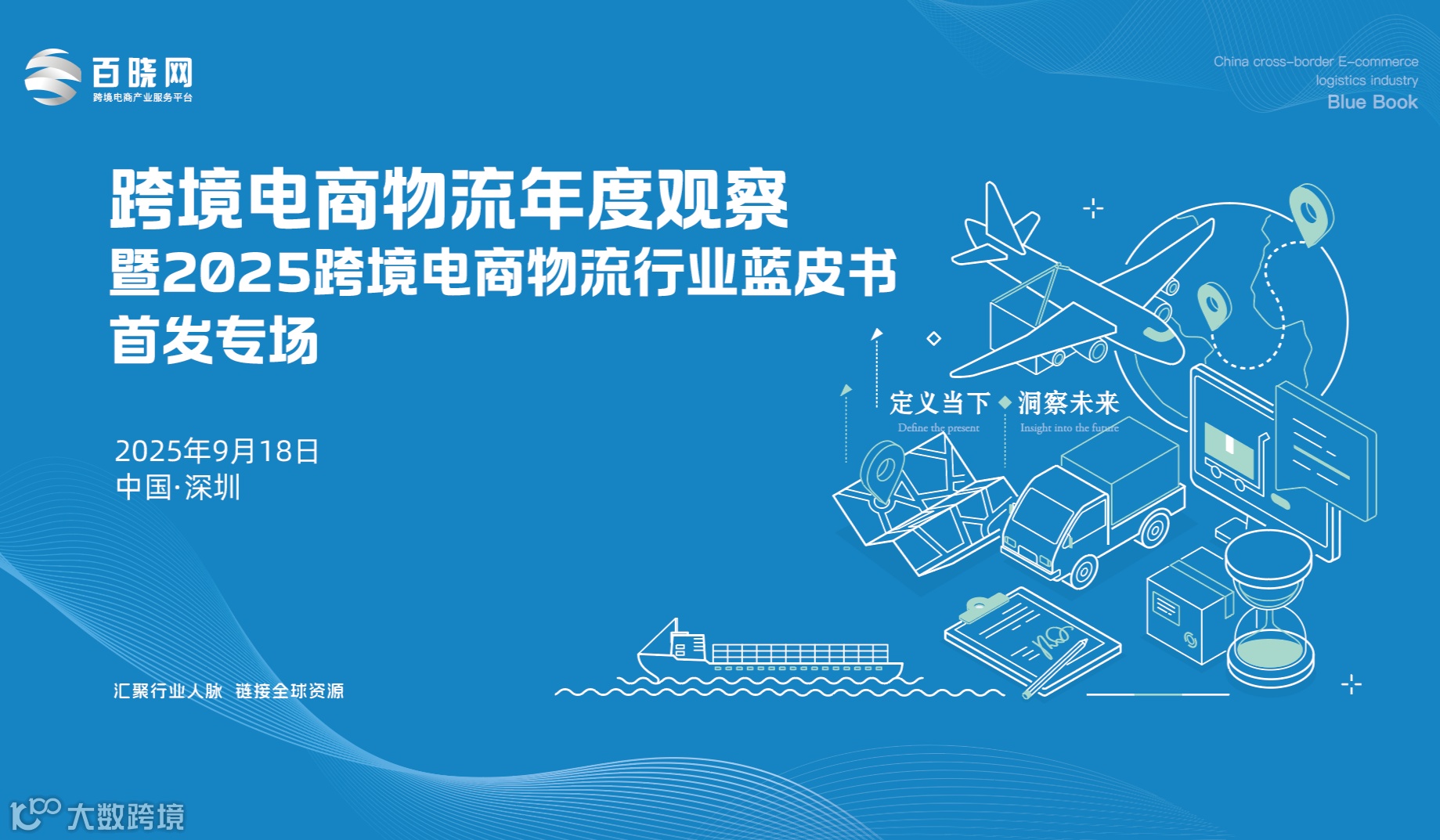 洞见未来，领航出海｜2025跨境电商物流蓝皮书首发专场启幕