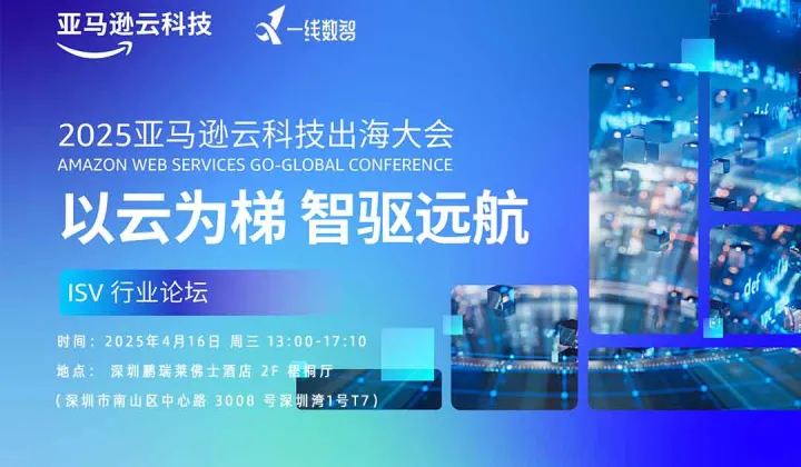 以云为梯 智驱远航——2025亚马逊云科技出海大会 ISV行业论坛