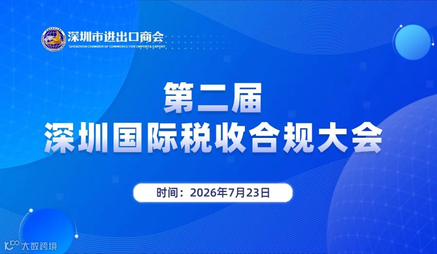 第二届深圳国际税收合规大会——聚焦跨境新业态●合规稳外贸促发展