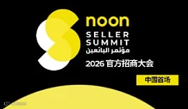 中东**电商平台noon：2026中国首场招商大会（1月30日杭州场）