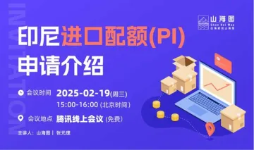 印尼进口配额(PI)<em>申请</em>介绍【出海】