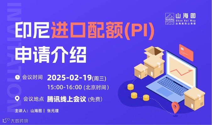 印尼进口配额(PI)申请介绍【出海】