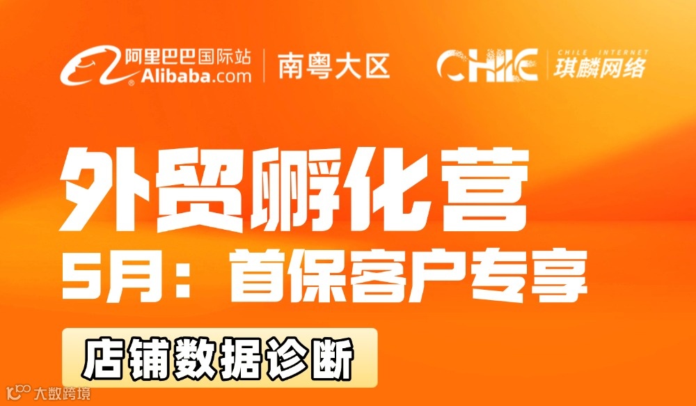 外贸孵化营 5月：首保客户专享-店铺数据诊断