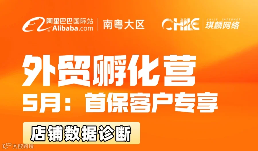 外贸孵化营 5月：首保客户专享-店铺数据诊断