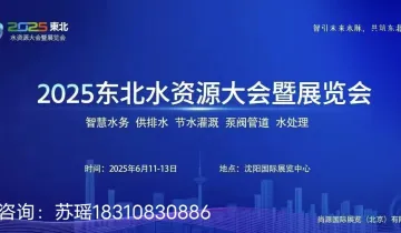 2025东北水资源大会暨供排水与水利灌溉<em>技术</em>设备展览会（沈阳）