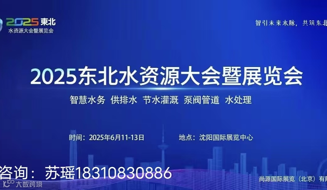 2025东北水资源大会暨供排水与水利灌溉技术设备展览会（沈阳）