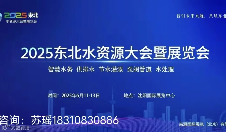 2025东北水资源大会暨供排水与水利灌溉技术设备展览会（沈阳）