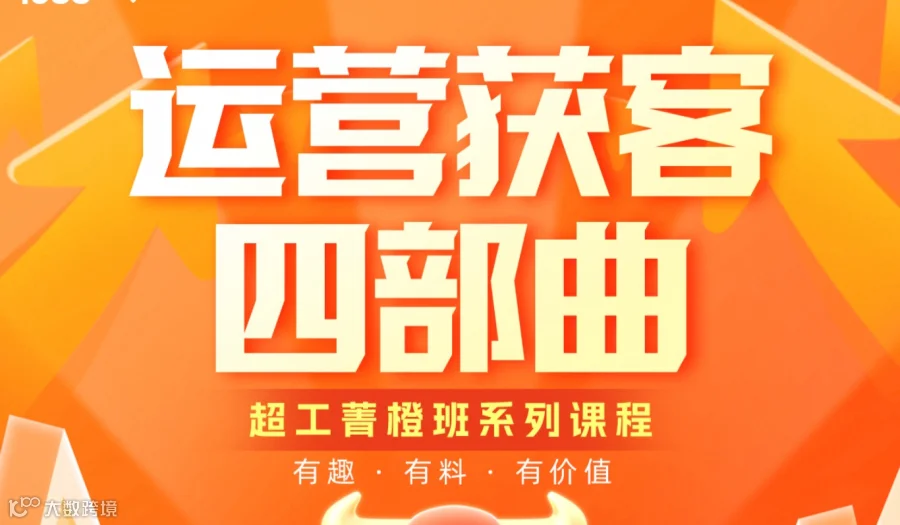 钱多多1688俱乐部四月第二期学习课程--《运营获客四部曲》