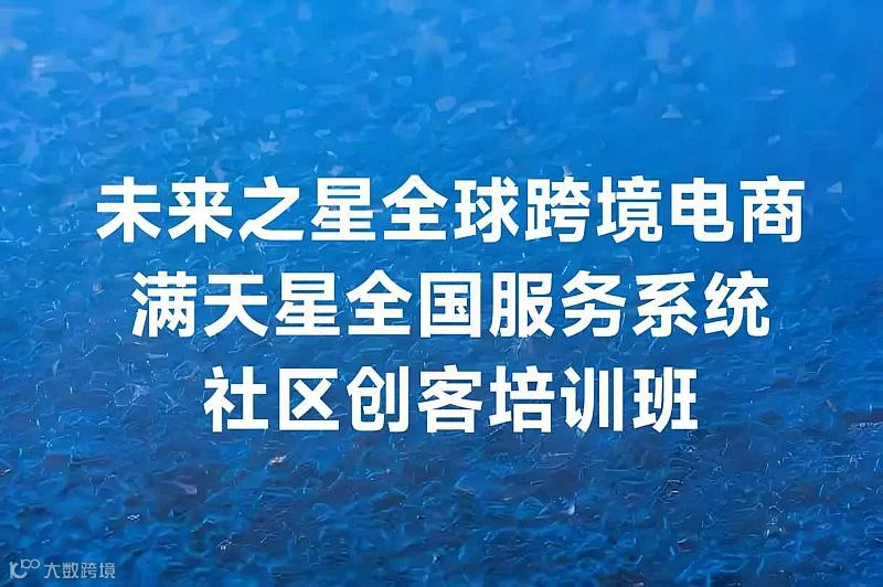 全球跨境电商·社区创客培训班