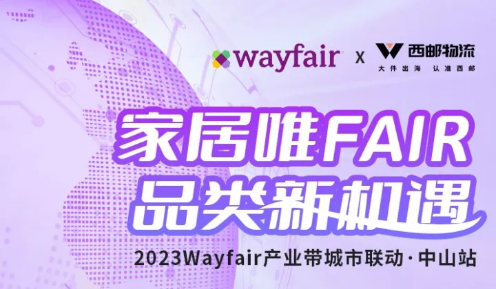 家居唯FAIR.品类新机遇 | 2023Wayfair产业带城市联动·中山站