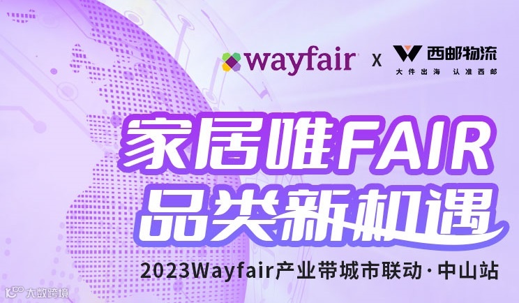 家居唯FAIR.品类新机遇 | 2023Wayfair产业带城市联动·中山站