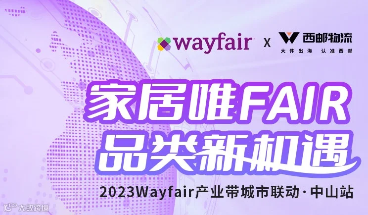 家居唯FAIR.品类新机遇 | 2023Wayfair产业带城市联动·中山站