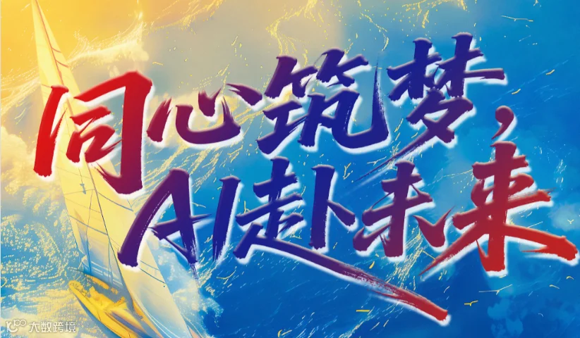 同心筑梦  AI赴未来