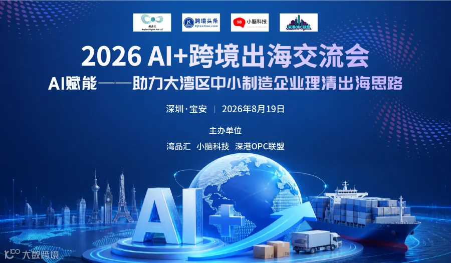 2026 AI+跨境出海交流会  AI赋能——
