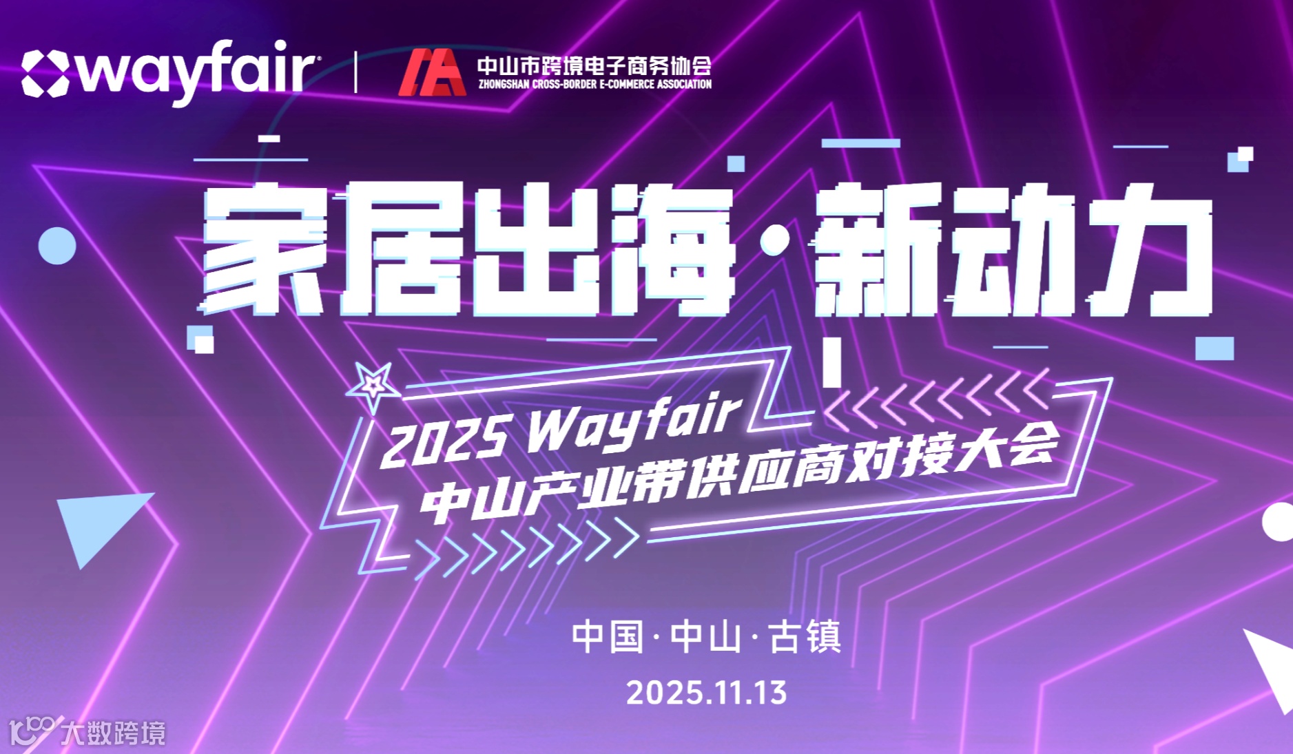 家居出海·新动力 2025 Wayfair中山产业带供应商对接大会