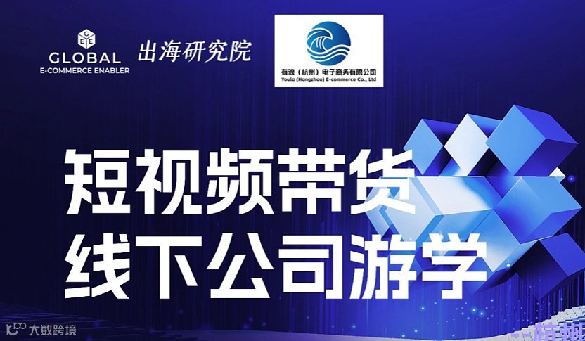 短視頻帶貨線下公司游學(xué)