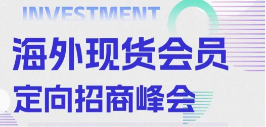海外现货会员定向招商峰会