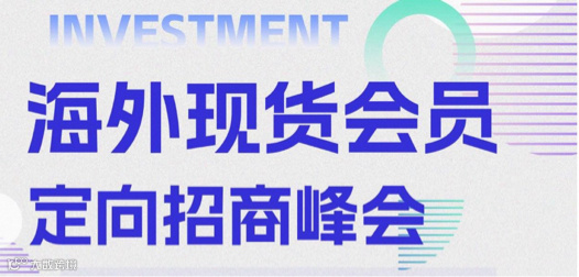 海外现货会员定向招商峰会