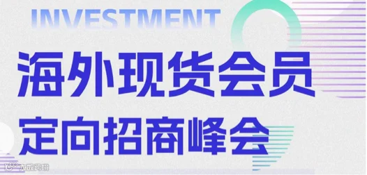 海外现货会员定向招商峰会