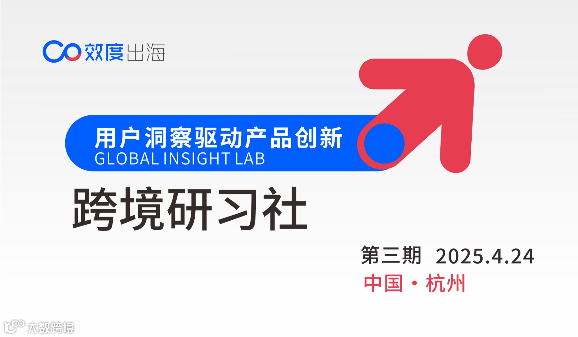 用户洞察驱动产品创新-跨境研习社（杭州）