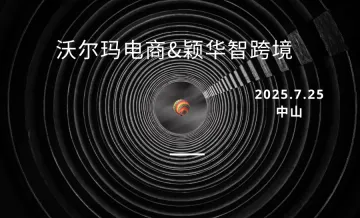 “沃”住机会，“玛”<em>上</em>行动（沃尔玛电商沙龙）