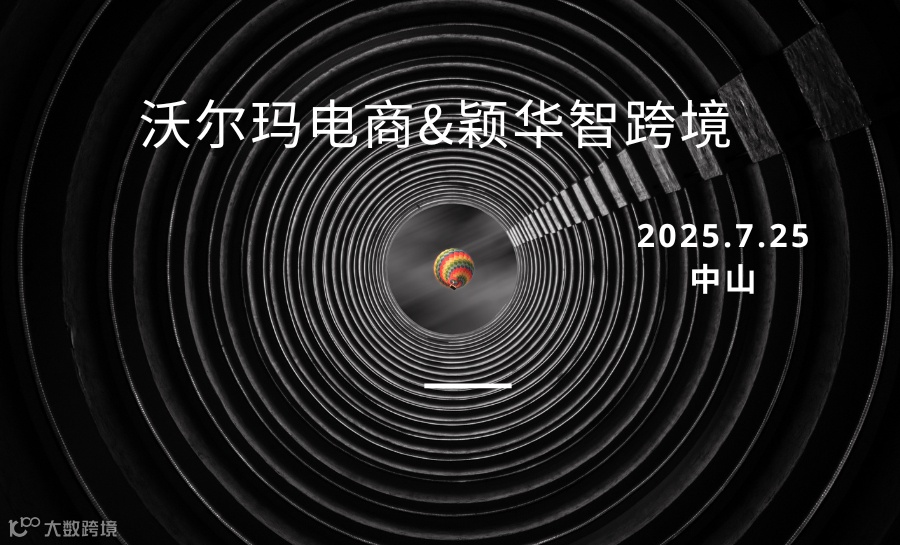 “沃”住机会，“玛”上行动（沃尔玛电商沙龙）