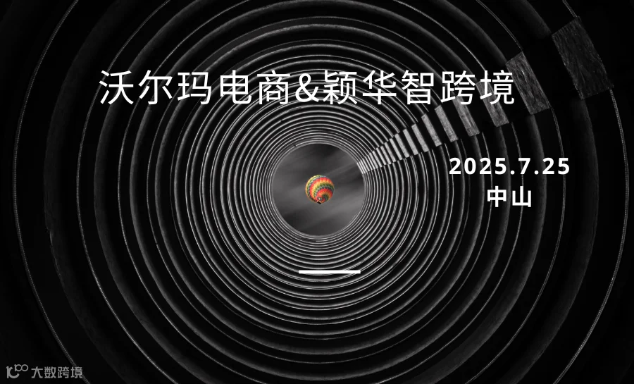 “沃”住机会，“玛”上行动（沃尔玛电商沙龙）