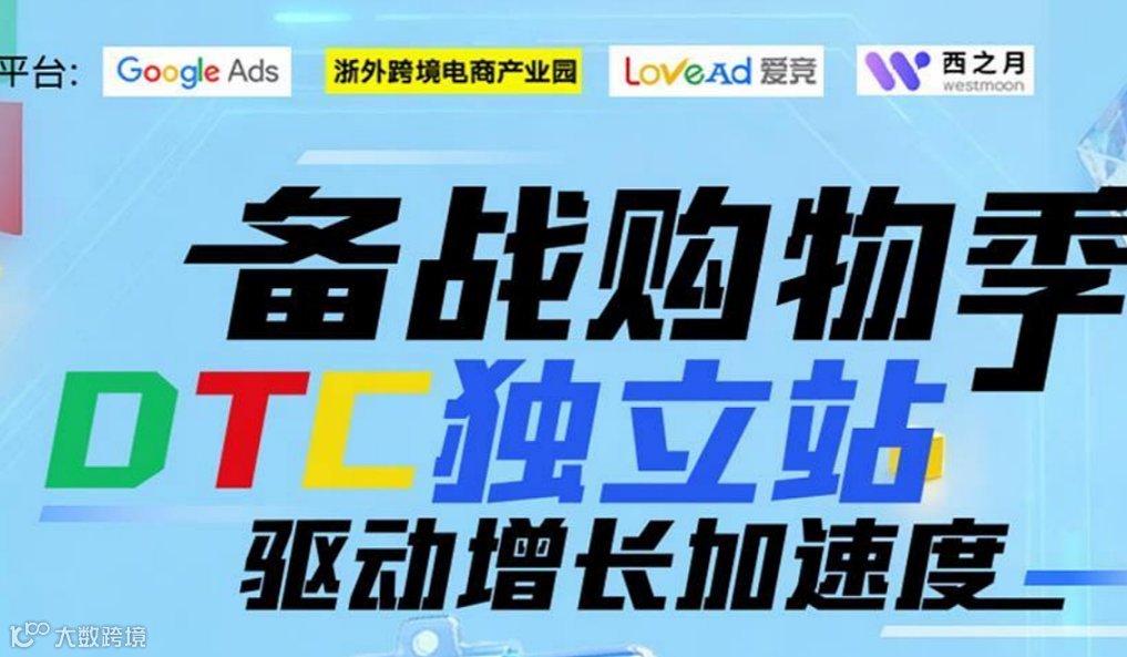 Google谷歌跨境境电商备战购物季 DTC独立站驱动增长加速度\/ 跨境电商备货
