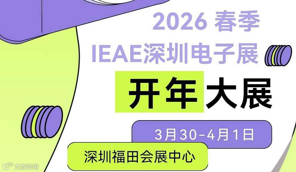 2026春季 IEAE深圳电子展（深圳福田会展中心）观展报名