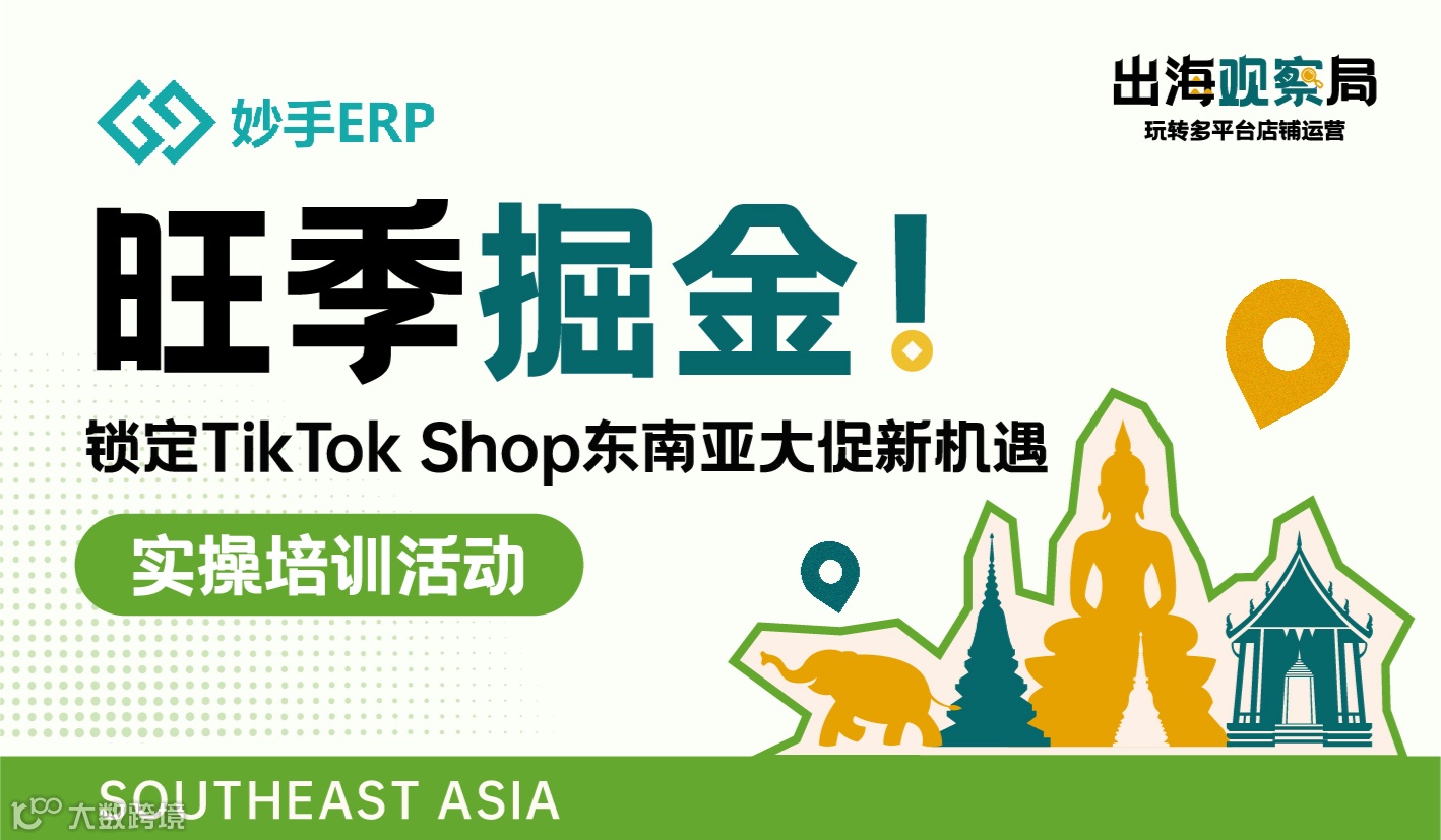 旺季掘金！锁定TikTok Shop东南亚大促新机遇