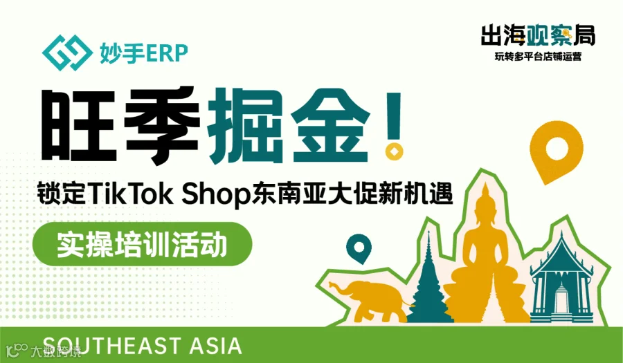旺季掘金！锁定TikTok Shop东南亚大促新机遇